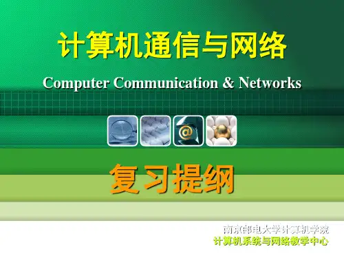 计算机通信与网络复习提纲
