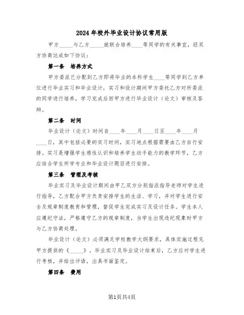 2024年校外毕业设计协议常用版（二篇）