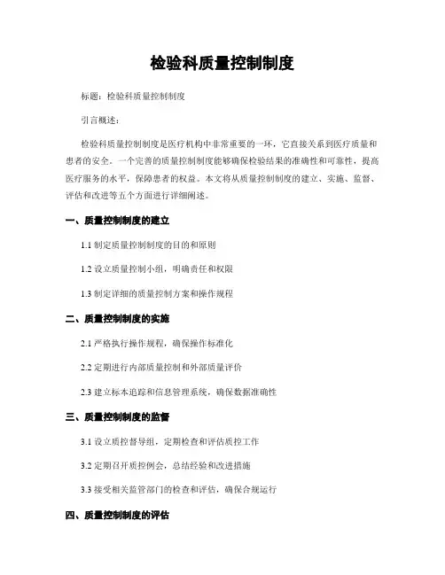 检验科质量控制制度