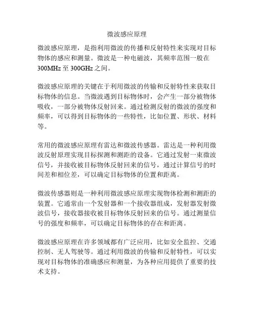 微波感应原理