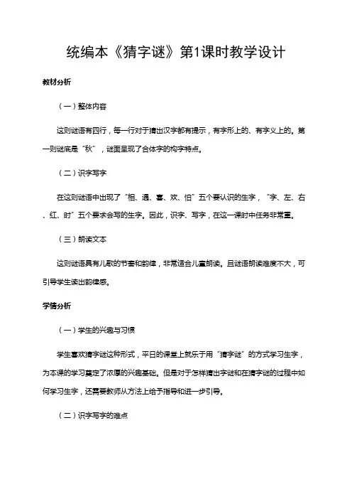 部编版小学语文一年级(下册)《猜字谜》(共2课时)教案.pdf