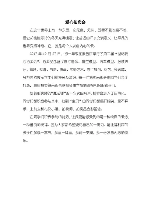 叙事作文：爱心拍卖会作文400字