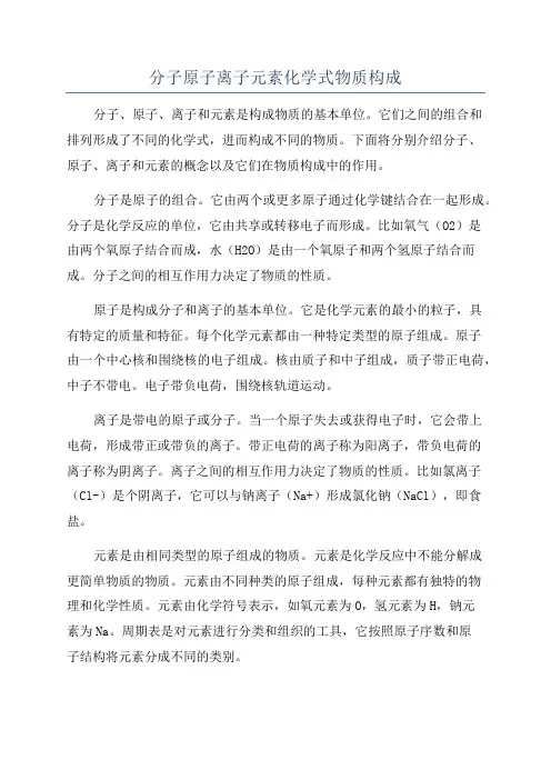 分子原子离子元素化学式物质构成