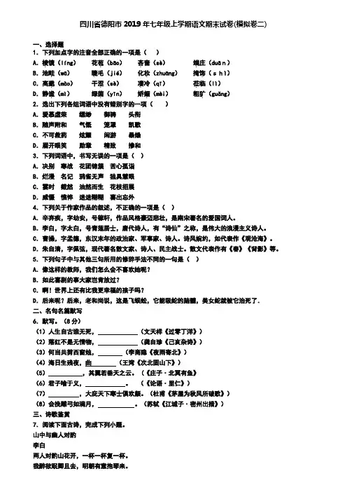 四川省德阳市2019年七年级上学期语文期末试卷(模拟卷二)