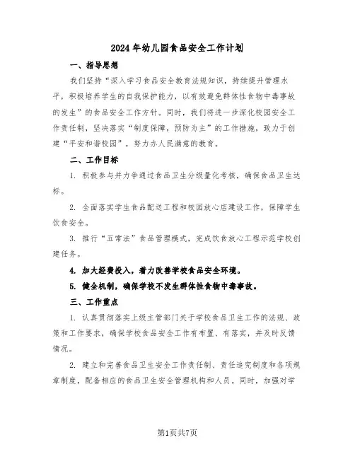 2024年幼儿园食品安全工作计划（三篇）