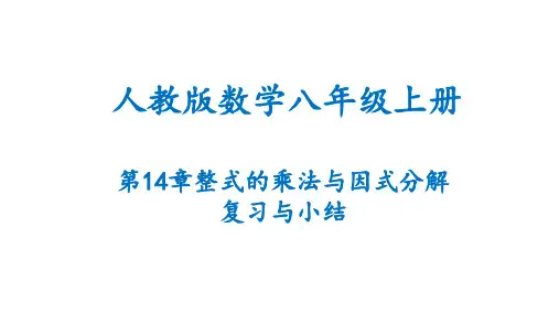 第14章 整式的乘法与因式分解复习与小结(课件)-2022-2023学年人教版数学八年级上册