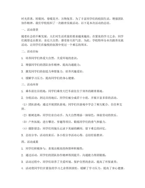 踏青实践活动总结范文