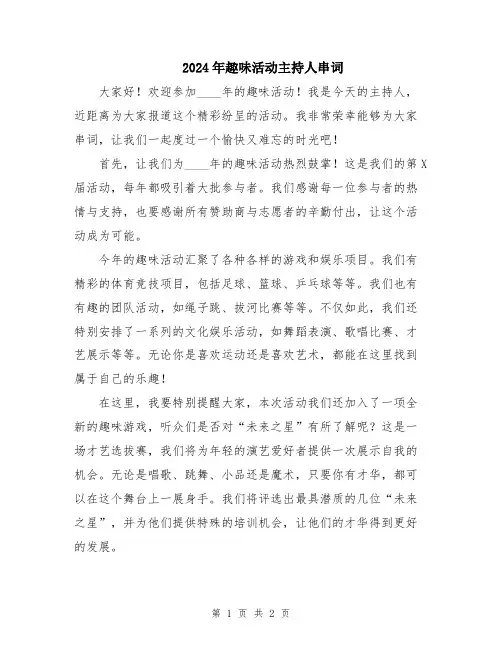 2024年趣味活动主持人串词