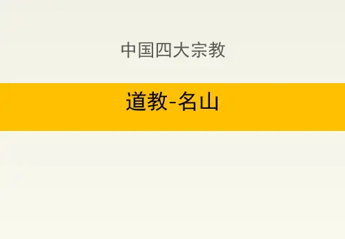 中国四大宗教：道教-名山