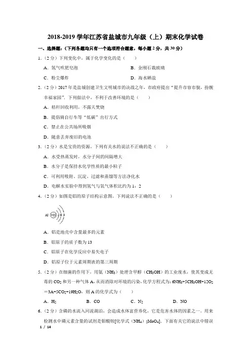 【精品初三化学试卷】2018-2019学年江苏省盐城市九年级(上)期末化学试卷+答案