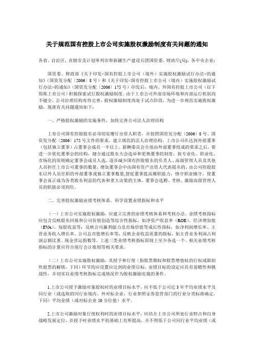 关于规范国有控股上市公司实施股权激励制度有关问题的通知