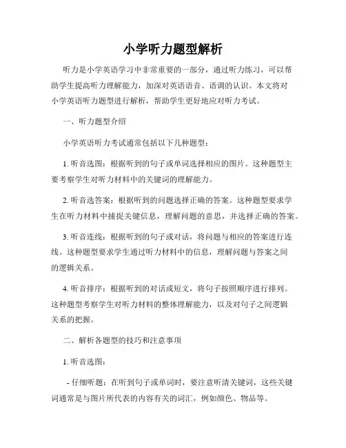 小学听力题型解析