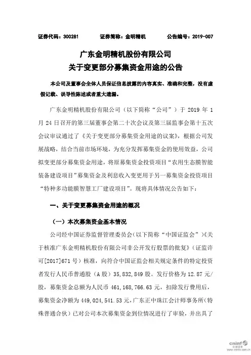 广东金明精机股份有限公司关于变更部分募集资金用途的公告