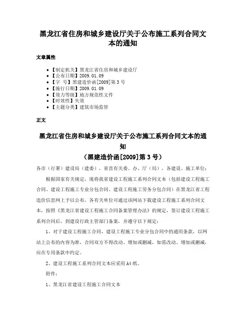 黑龙江省住房和城乡建设厅关于公布施工系列合同文本的通知
