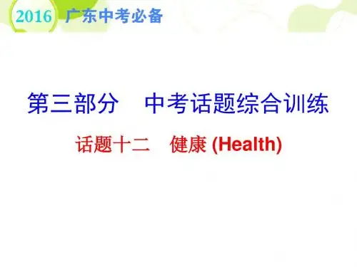 初中英语中考复习课件第三部分12话题十二健康