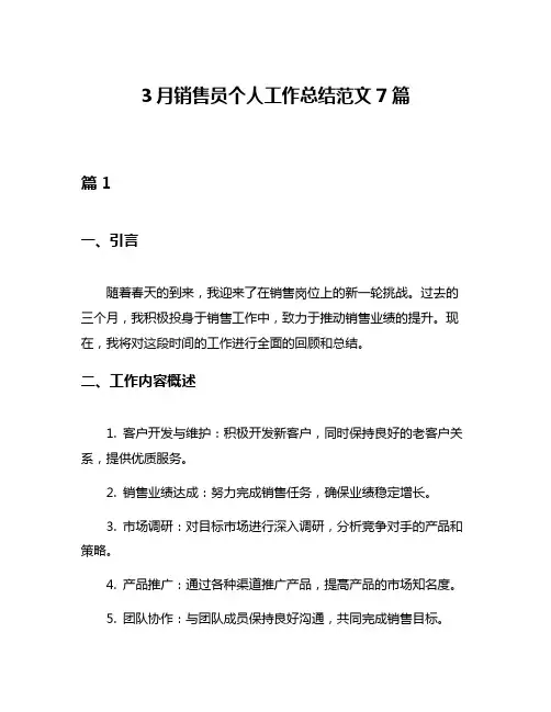 3月销售员个人工作总结范文7篇