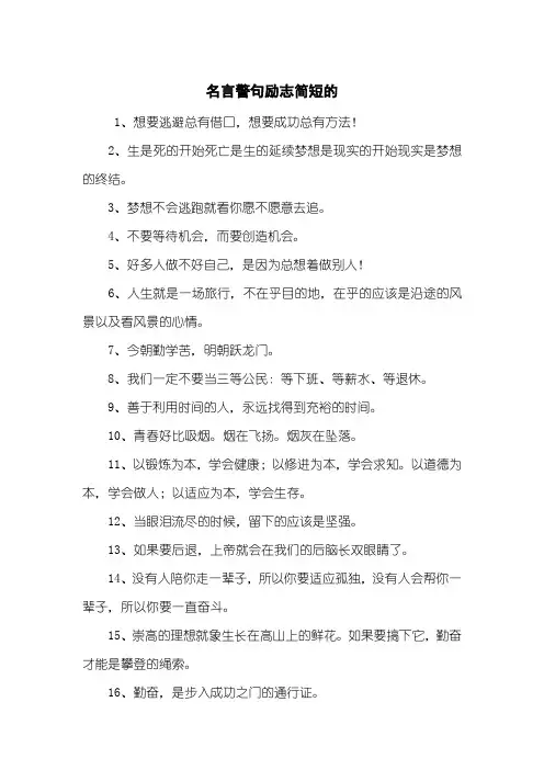 名言警句励志简短的