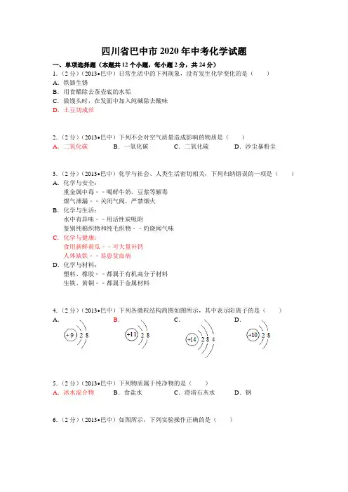 2020学年四川省巴中市中考化学试题(含答案)