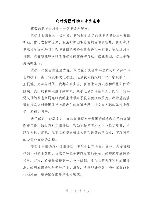 农村贫困补助申请书范本(三篇)