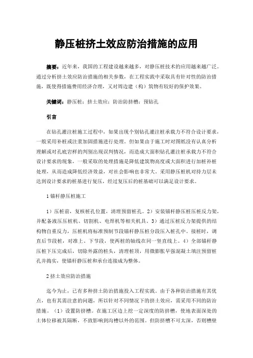 静压桩挤土效应防治措施的应用