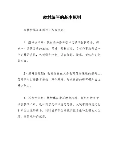 教材编写的基本原则