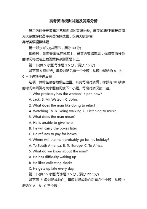 高考英语模拟试题及答案分析