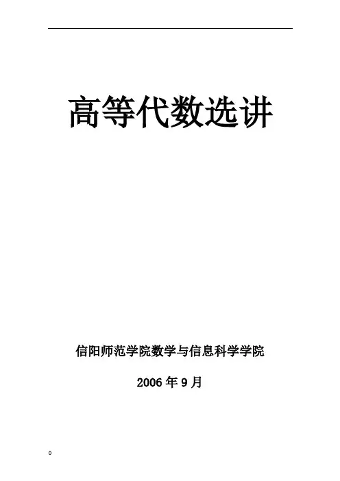 高等代数选讲讲义