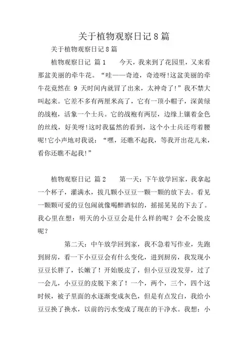 关于植物观察日记8篇