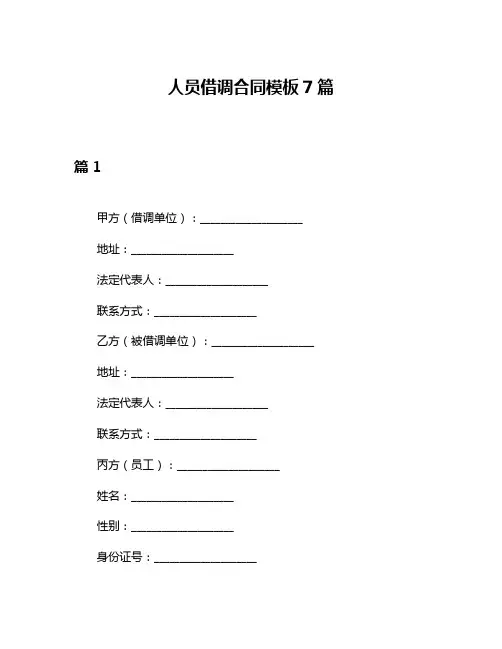 人员借调合同模板7篇