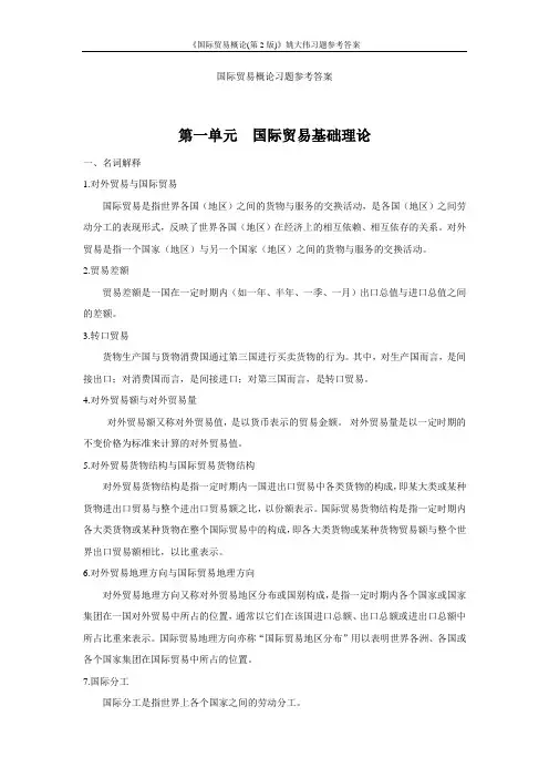《国际贸易概论(第2版)》姚大伟习题参考答案