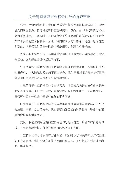 关于清理规范宣传标语口号的自查整改