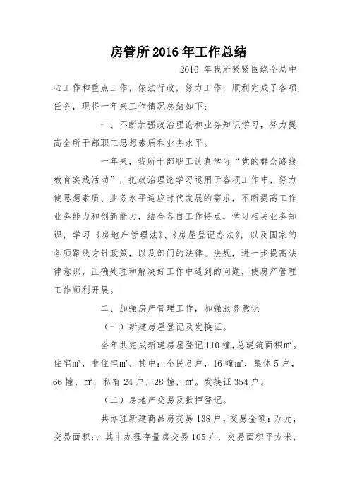 房管所2016年工作总结