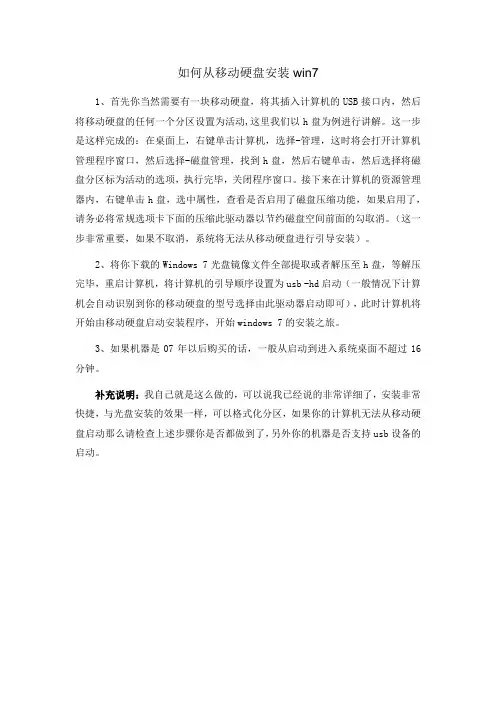 如何从移动硬盘安装win7