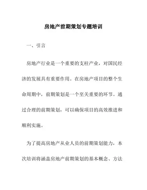 房地产前期策划专题培训