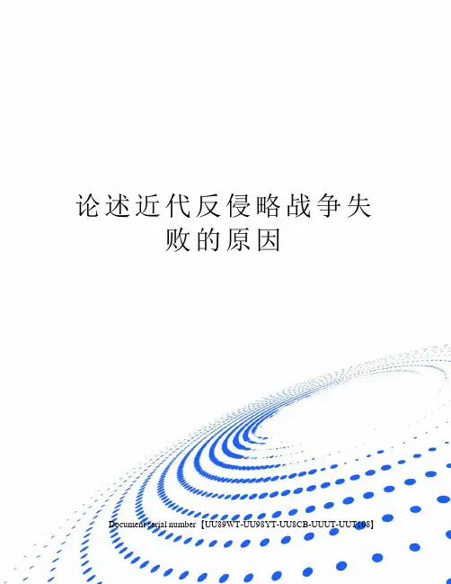 论述近代反侵略战争失败的原因