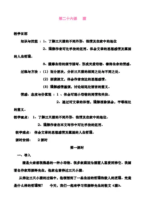 最新人教版七年级语文下册第二十六课《猫》教案新