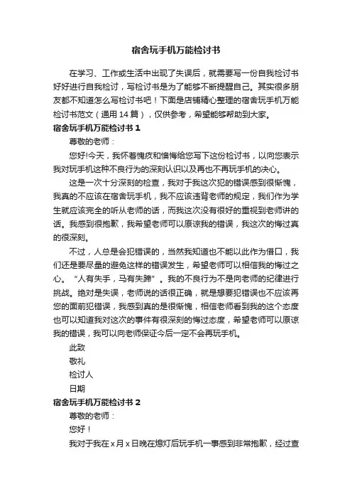 宿舍玩手机万能检讨书