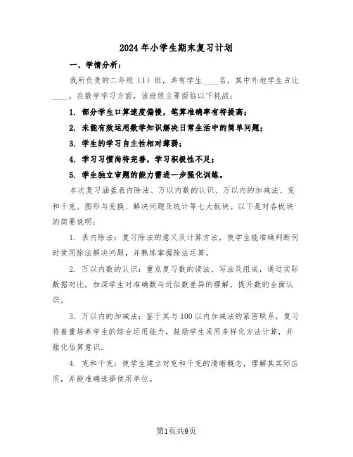2024年小学生期末复习计划（4篇）