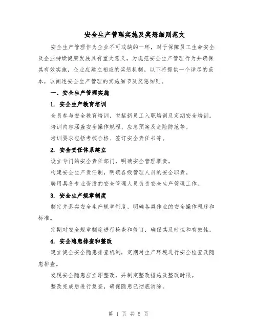 安全生产管理实施及奖惩细则范文（二篇）