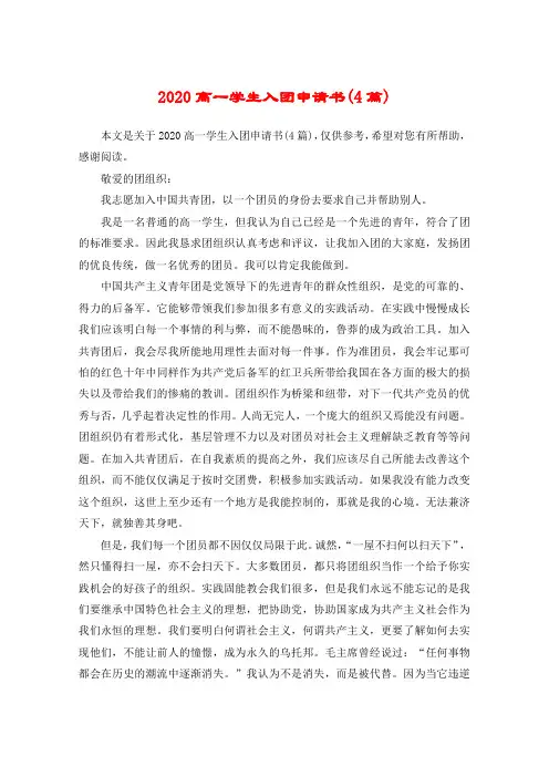 2020高一学生入团申请书(4篇)