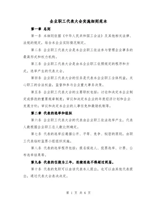 企业职工代表大会实施细则范本(三篇)