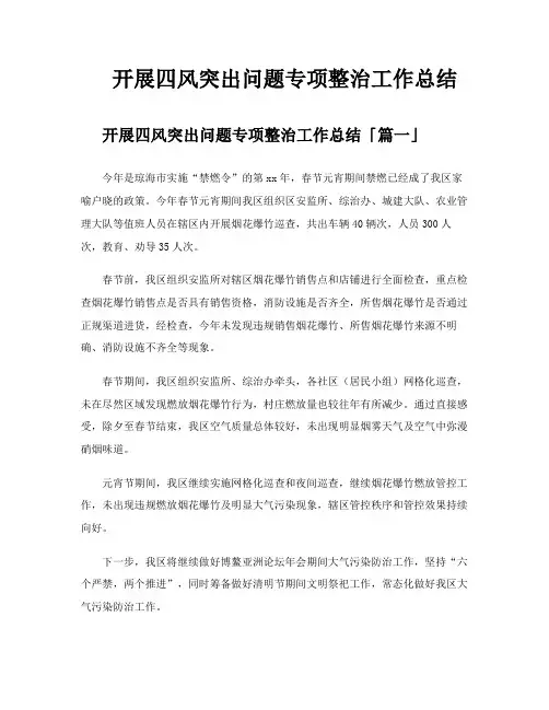 开展四风突出问题专项整治工作总结