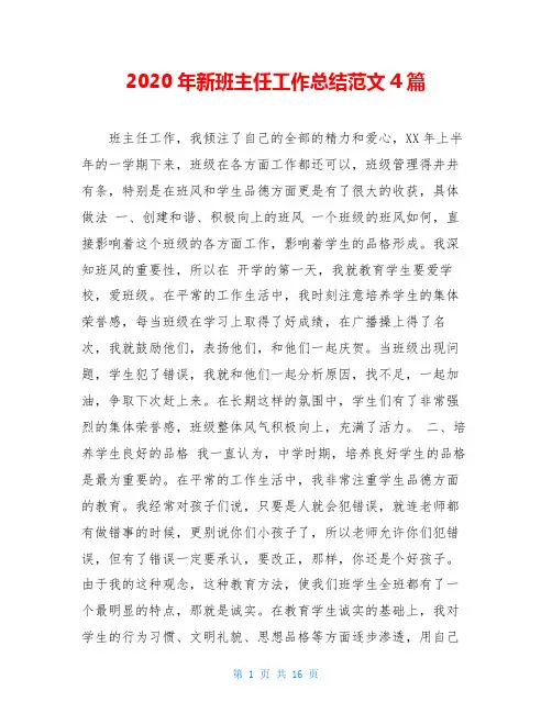 2020年新班主任工作总结范文4篇
