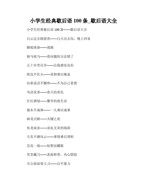 小学生经典歇后语100条_歇后语大全