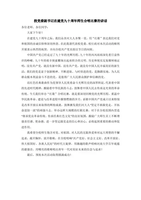校党委副书记在建党九十周年师生合唱比赛的讲话