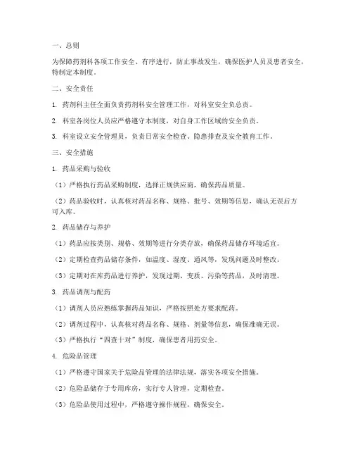 药剂科的安全管理制度