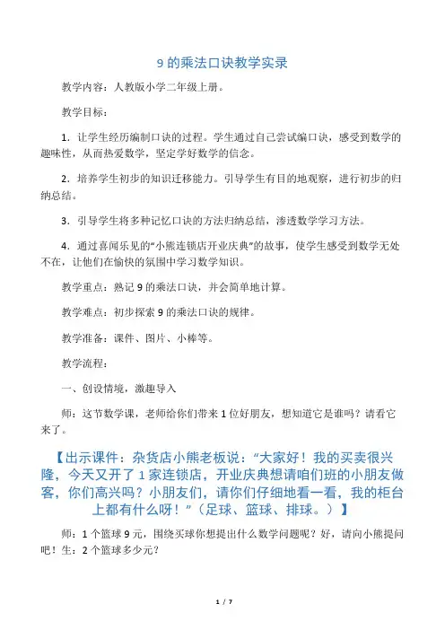 二年级上数学教学实录9的乘法口诀_人教新课标