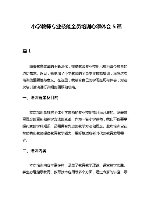 小学教师专业技能全员培训心得体会5篇
