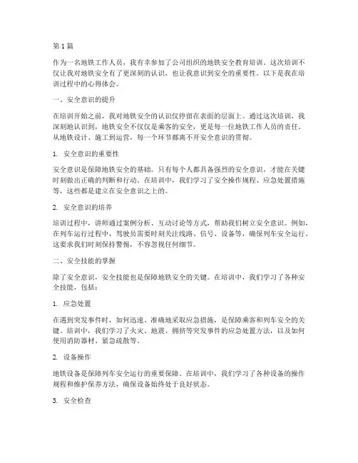 地铁安全教育培训的心得(2篇)
