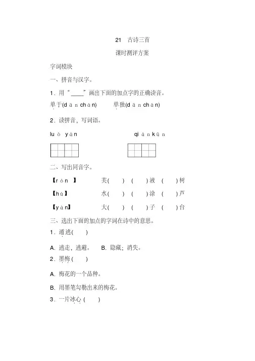 2020年统编版四年级语文下册21《古诗三首》课时测评卷含答案